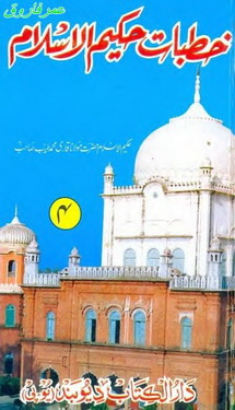 khutbat e hakeem ul islam 4